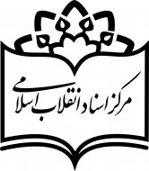 مرکز اسناد انقلاب اسلامی